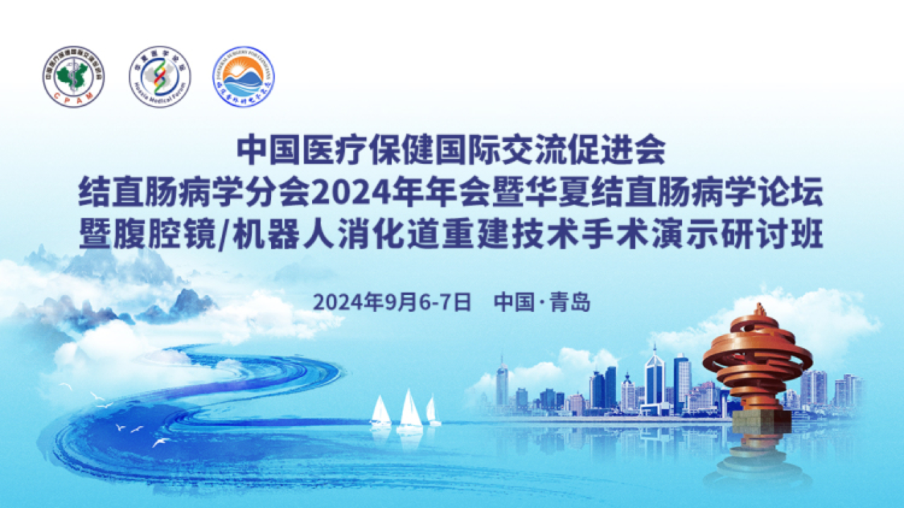 邦尼醫(yī)療亮相中國醫(yī)促會結(jié)直腸病學(xué)分會 2024 年年會暨華夏結(jié)直腸病學(xué)論壇