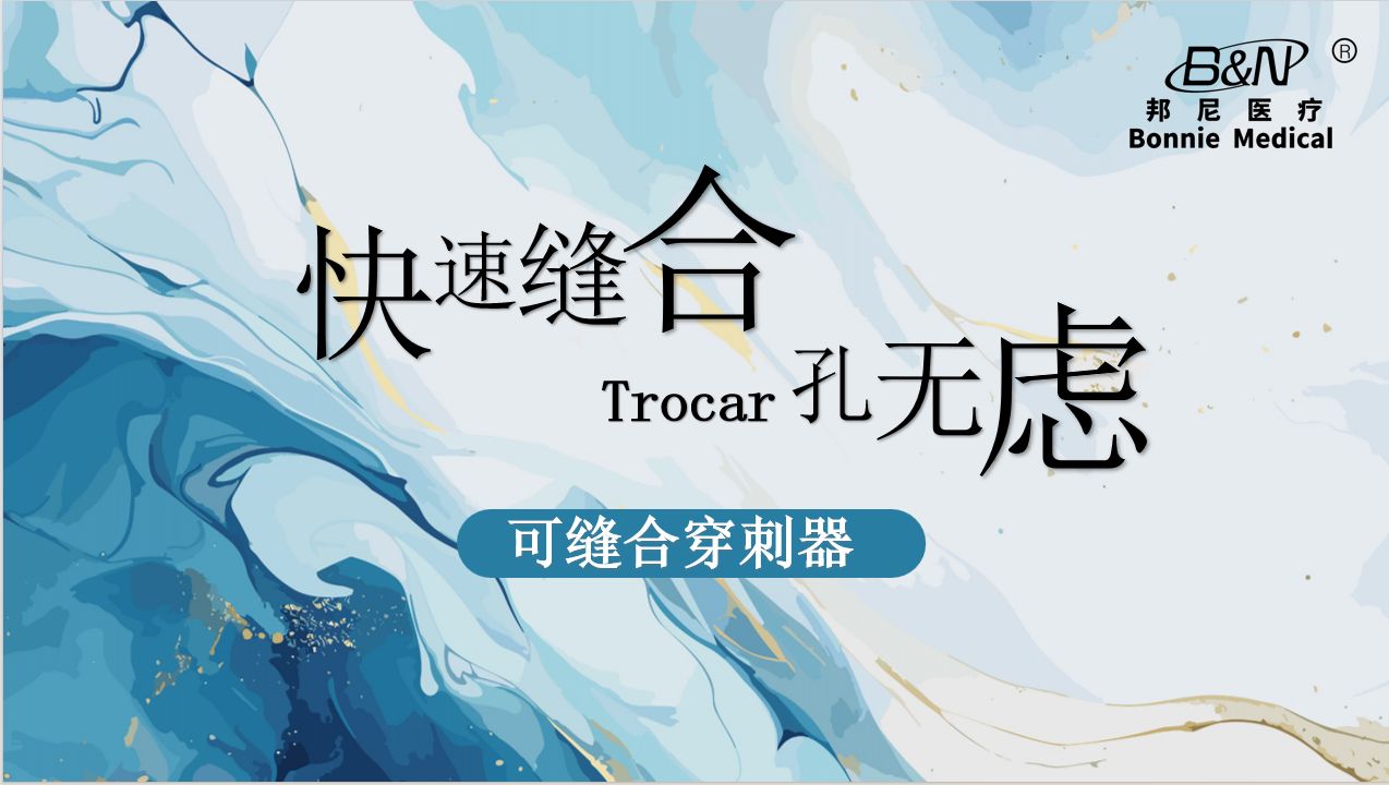 Trocar孔縫合-一種可縫合的穿刺器